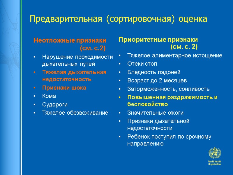Предварительная (сортировочная) оценка Неотложные признаки    (см. с.2) Нарушение проходимости дыхательных путей